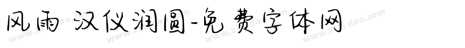 风雨 汉仪润圆字体转换